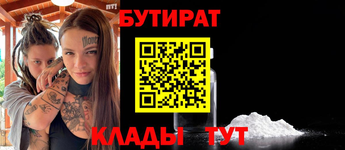 БУТИРАТ буратино Хабаровск