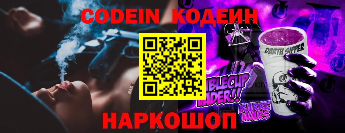Codein напиток Lean (лин) Хабаровск